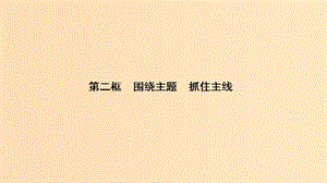 2018-2019學年高中政治 第4單元 第10課 第2框 圍繞主題 抓住主線課件 新人教版必修1.ppt