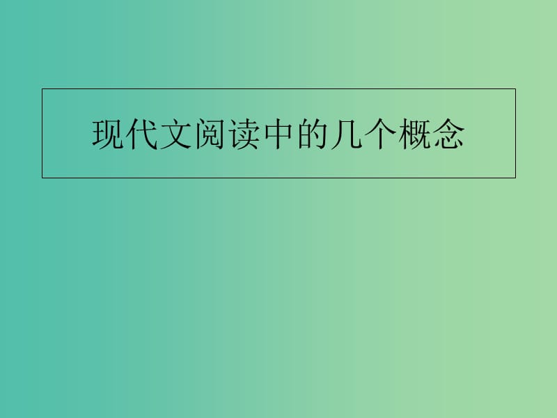 湖南省长沙市长郡中学高三语文总复习 现代文阅读中的几个概念课件.ppt_第1页