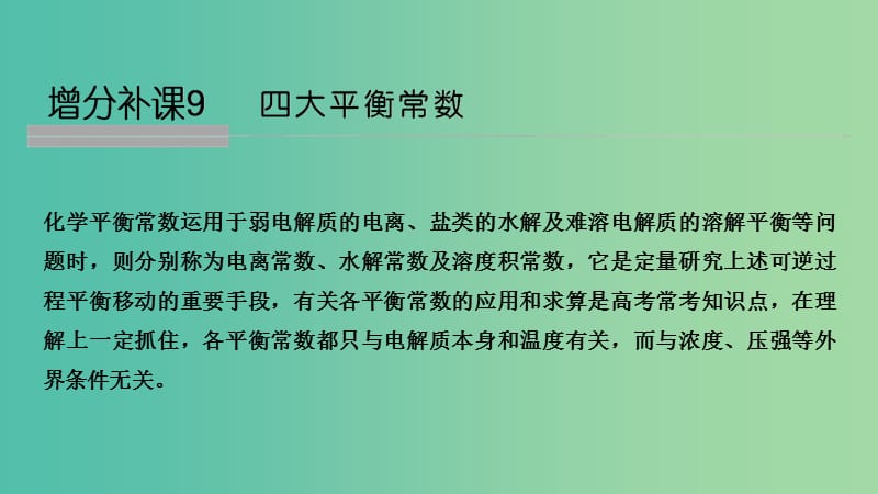 全国通用版2019版高考化学大一轮复习第八章水溶液中的离子平衡增分补课9课件.ppt_第1页