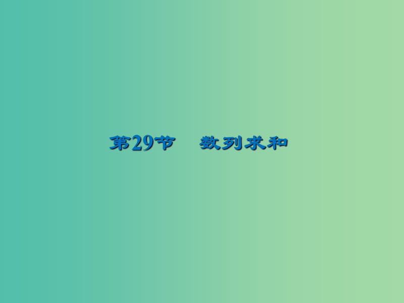 2020届高考数学一轮复习 第6章 数列 第29节 数列求和课件 文.ppt_第1页