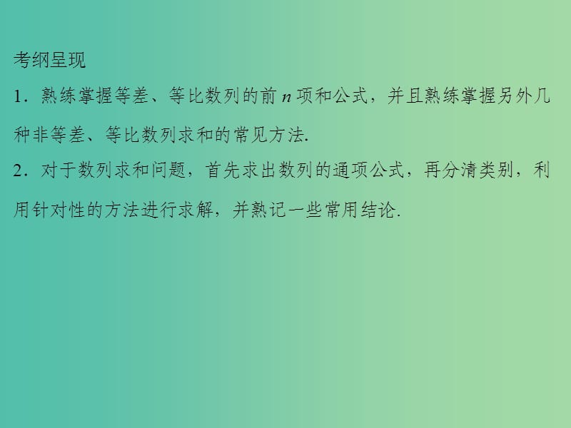 2020届高考数学一轮复习 第6章 数列 第29节 数列求和课件 文.ppt_第2页