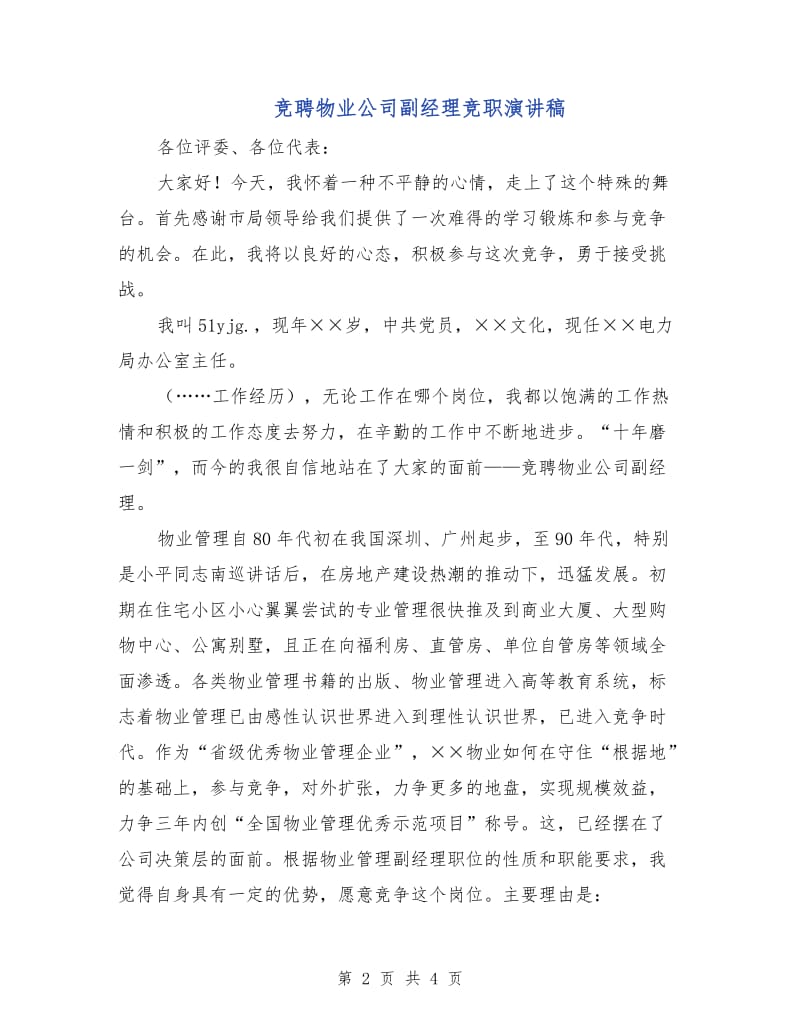 竞聘物业公司副经理竞职演讲稿.doc_第2页