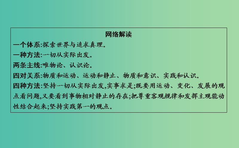 2019届高考政治第一轮复习 第二单元 探索世界与追求真理单元总结课件 新人教版必修4.ppt_第3页