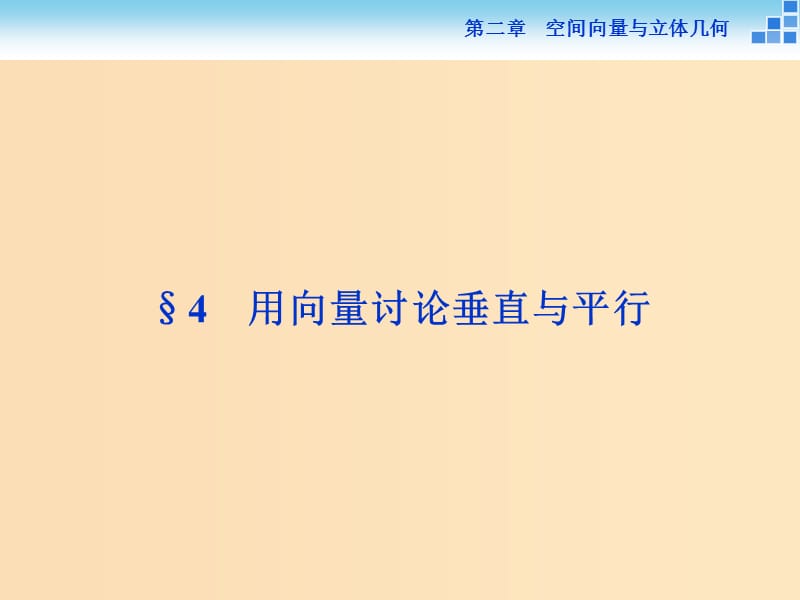 2018-2019學(xué)年高中數(shù)學(xué) 第二章 空間向量與立體幾何 2.4 用向量討論垂直與平行課件 北師大版選修2-1.ppt_第1頁