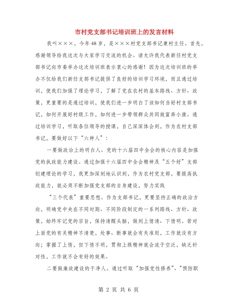 市村党支部书记培训班上的发言材料.doc_第2页