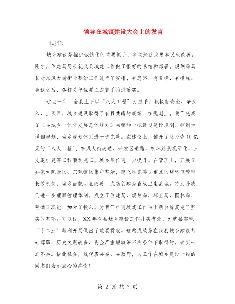 领导在城镇建设大会上的发言.doc_第2页