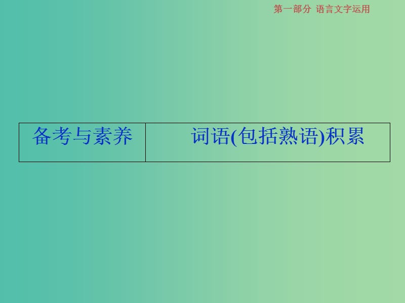 2019届高考语文一轮复习 第一部分 语言文字运用 专题一 正确使用词语（包括熟语）3 备考与素养课件 苏教版.ppt_第1页