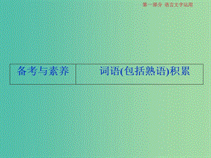 2019屆高考語(yǔ)文一輪復(fù)習(xí) 第一部分 語(yǔ)言文字運(yùn)用 專題一 正確使用詞語(yǔ)（包括熟語(yǔ)）3 備考與素養(yǎng)課件 蘇教版.ppt