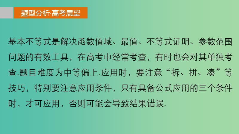 高考数学 考前三个月复习冲刺 专题2 第4练 用好基本不等式课件 理.ppt_第2页