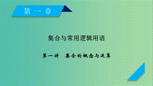 2020高考數(shù)學一輪復(fù)習 第一章 集合與常用邏輯用語 第1講 集合的概念與運算課件.ppt