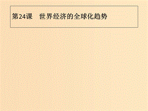 2018年秋高中歷史第八單元世界經(jīng)濟(jì)的全球化趨勢第24課世界經(jīng)濟(jì)的全球化趨勢課件新人教版必修2 .ppt