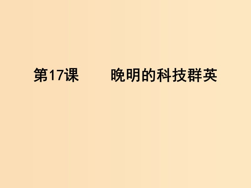 2018-2019学年高中历史 第五单元 杰出的科学家 5.17 晚明科技精英课件3 岳麓版选修4.ppt_第1页