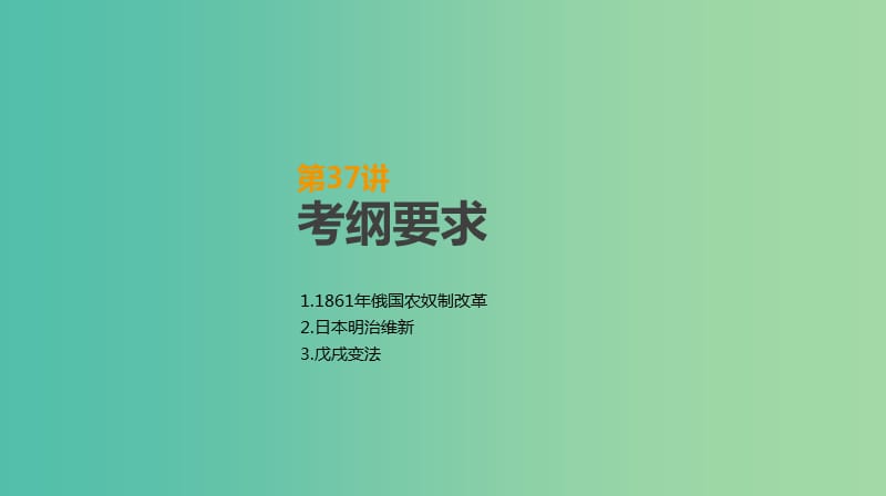 2019年高考历史一轮复习 历史上重大改革回眸 第37讲 近代历史上的中外改革课件 新人教版选修1 .ppt_第2页