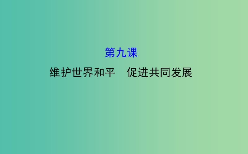 高考政治一轮总复习 4.9维护世界和平 促进共同发展课件 新人教版必修2.ppt_第1页