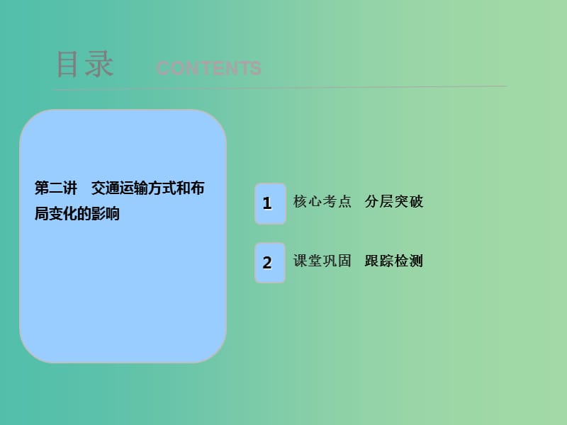 2019届高考地理一轮复习 第十一章 交通运输布局及其影响 第二讲 交通运输方式和布局变化的影响课件 新人教版.ppt_第1页