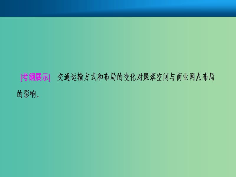 2019届高考地理一轮复习 第十一章 交通运输布局及其影响 第二讲 交通运输方式和布局变化的影响课件 新人教版.ppt_第2页