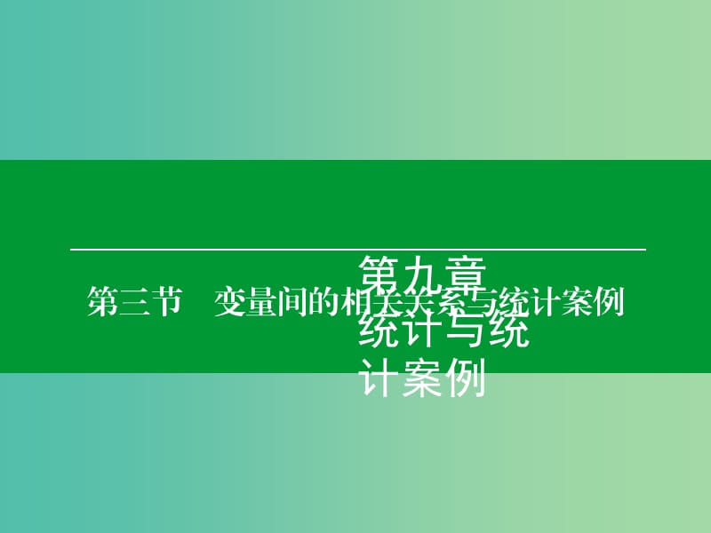 高考数学大一轮复习 第9章 第3节 变量间的相关关系与统计案例课件 理.ppt_第1页