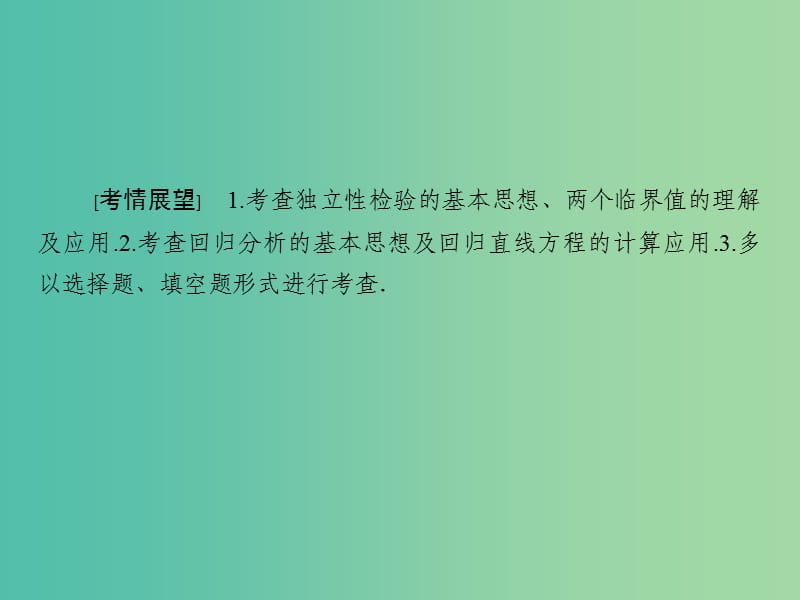 高考数学大一轮复习 第9章 第3节 变量间的相关关系与统计案例课件 理.ppt_第2页