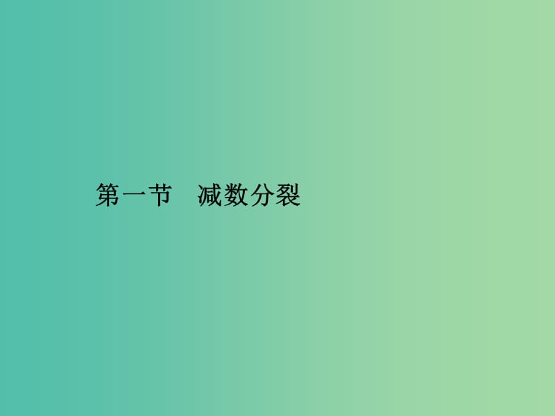 2019年高中生物 第二章 减数分裂和有性生殖 2.1 减数分裂课件 苏教版必修2.ppt_第1页