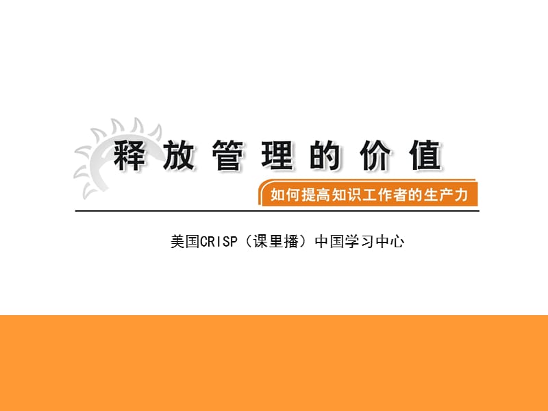 《释放管理的价值》PPT课件.ppt_第1页