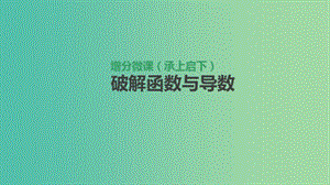 2019屆高考數學一輪復習第2單元函數導數及其應用增分微課承上啟下破解函數與導數課件理.ppt