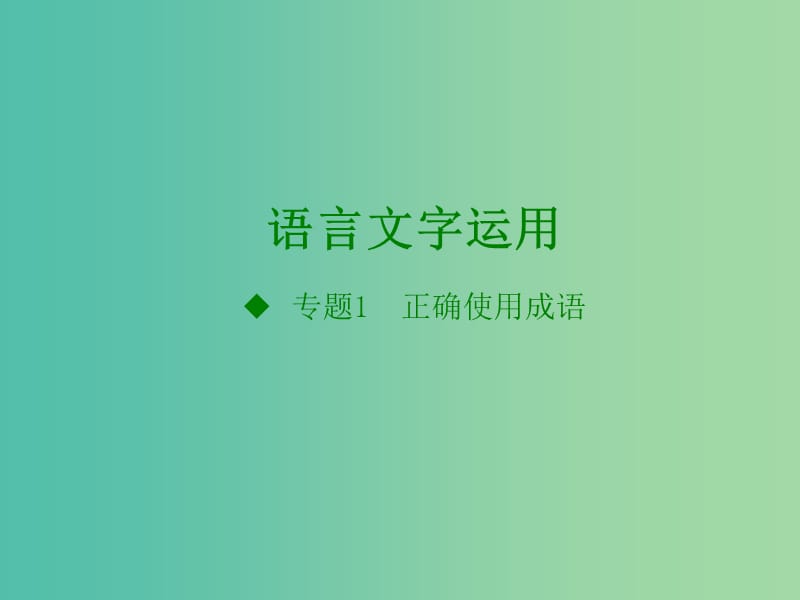 高考语文一轮复习 语言文字运用 专题1 正确使用成语课件.ppt_第1页