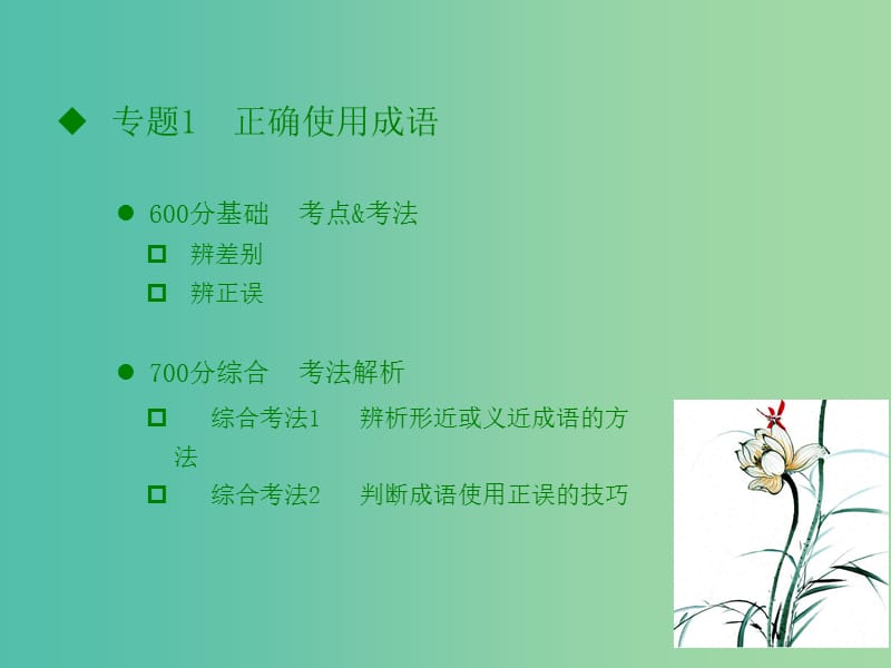 高考语文一轮复习 语言文字运用 专题1 正确使用成语课件.ppt_第2页