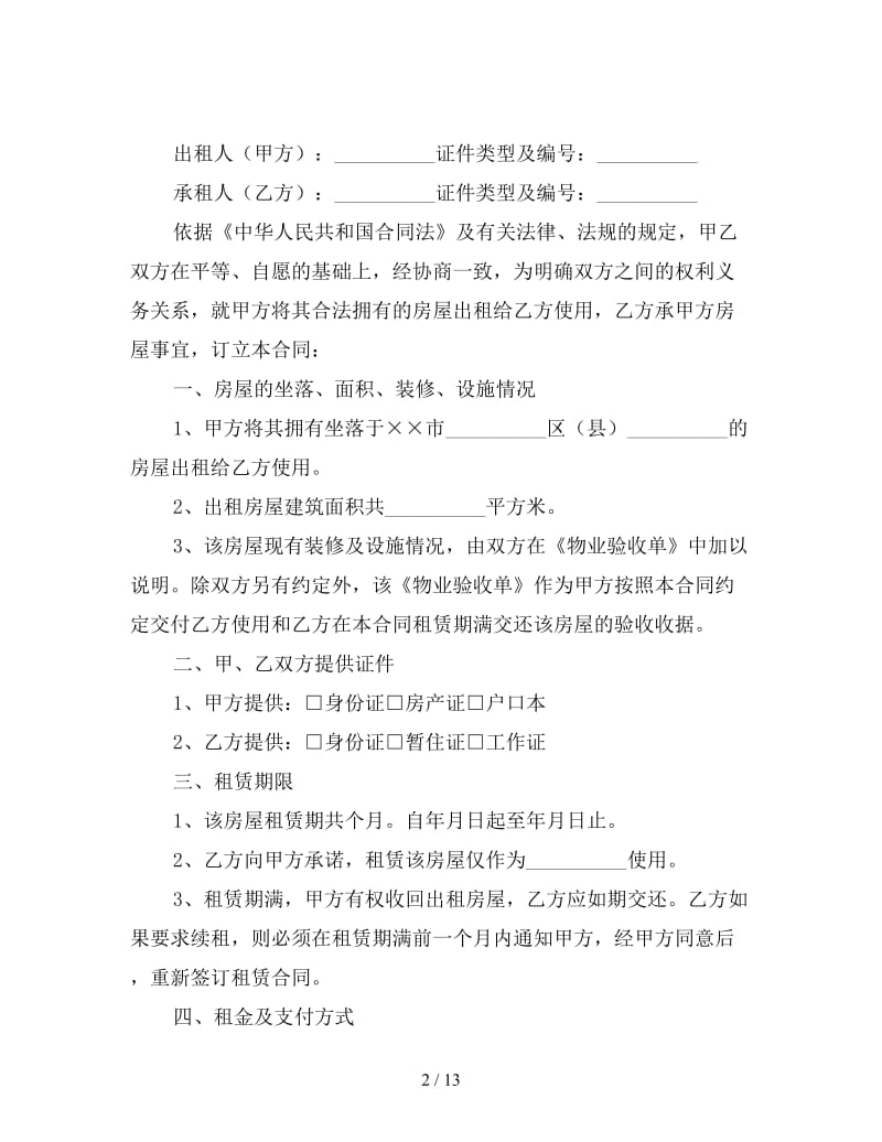 2019北京市租房合同范文.doc_第2页