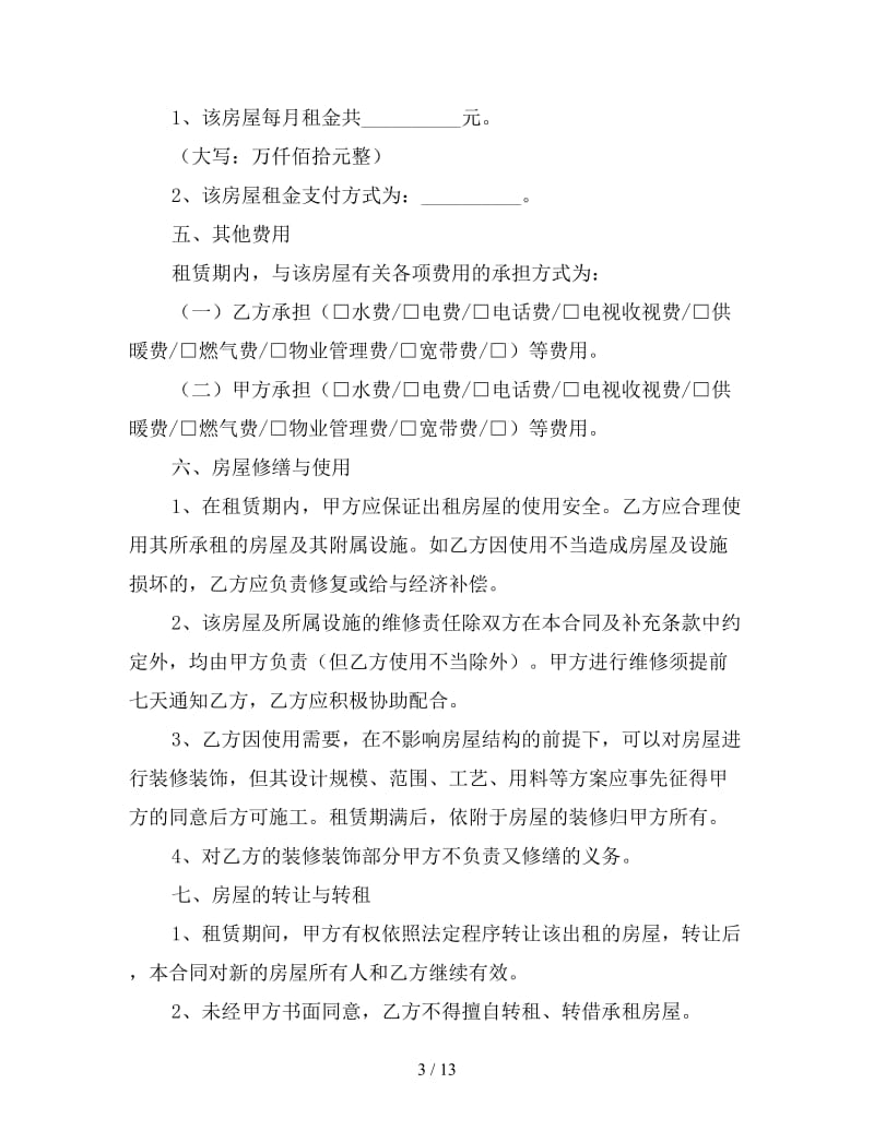 2019北京市租房合同范文.doc_第3页