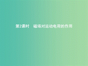 2019年高考物理總復(fù)習(xí) 第九章 磁場 第2課時 磁場對運(yùn)動電荷的作用課件 教科版.ppt