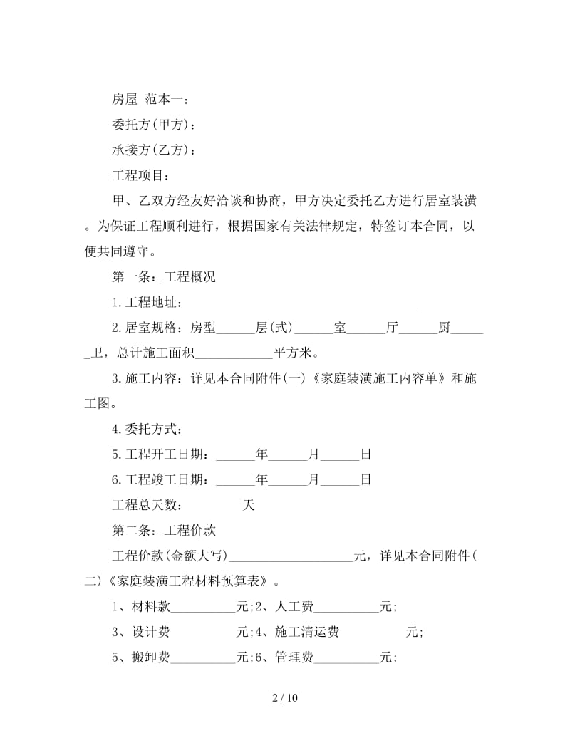 房屋装修合同 范本.doc_第2页