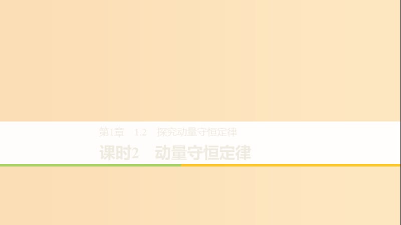 2018-2019版高中物理第1章碰撞与动量守恒1.2课时2动量守恒定律课件沪科版选修3 .ppt_第1页