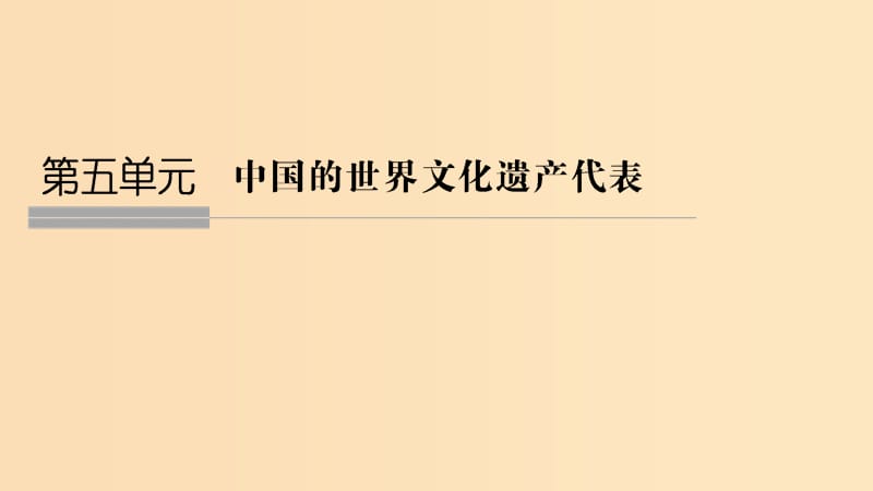 2018-2019版高中歷史第5章中國(guó)著名的歷史遺跡第1課時(shí)世界建筑的奇跡萬(wàn)里長(zhǎng)城課件新人教版選修6 .ppt_第1頁(yè)