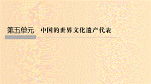 2018-2019版高中歷史第5章中國(guó)著名的歷史遺跡第1課時(shí)世界建筑的奇跡萬(wàn)里長(zhǎng)城課件新人教版選修6 .ppt