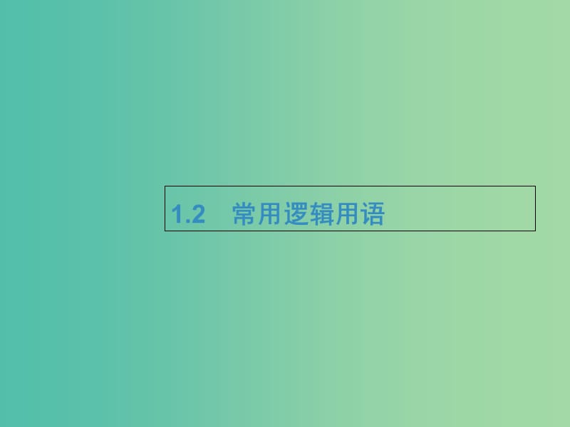 2019年高考数学总复习 1.2 常用逻辑用语习题课件 文.ppt_第1页