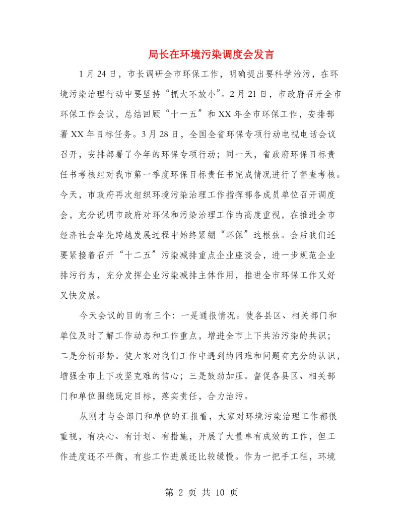 局长在环境污染调度会发言.doc_第2页