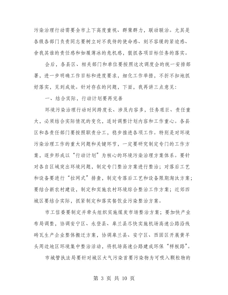 局长在环境污染调度会发言.doc_第3页