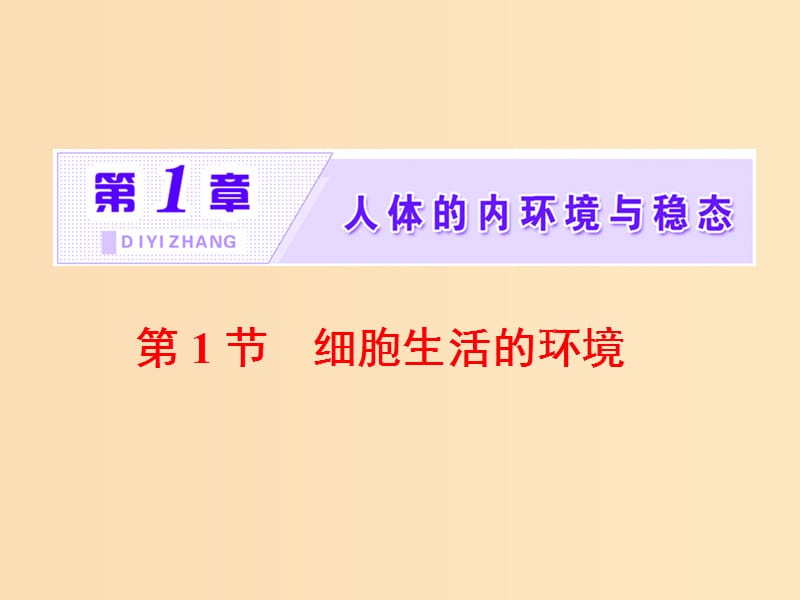 2018-2019学年高中生物 第1章 人体的内环境与稳态 第1节 细胞生活的环境课件 新人教版必修3.ppt_第1页