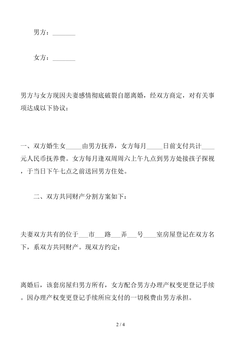 2019离婚协议书样本(四).doc_第2页