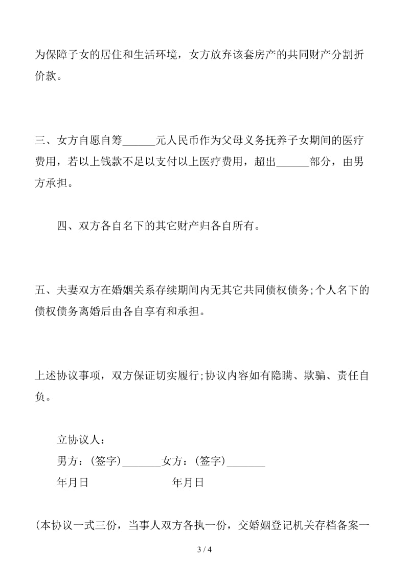 2019离婚协议书样本(四).doc_第3页