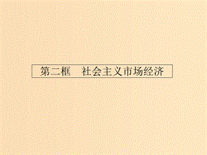 2018-2019學(xué)年高中政治 第四單元發(fā)展社會(huì)主義市場(chǎng)經(jīng)濟(jì) 9.2 社會(huì)主義市場(chǎng)經(jīng)濟(jì)課件 新人教版必修1.ppt