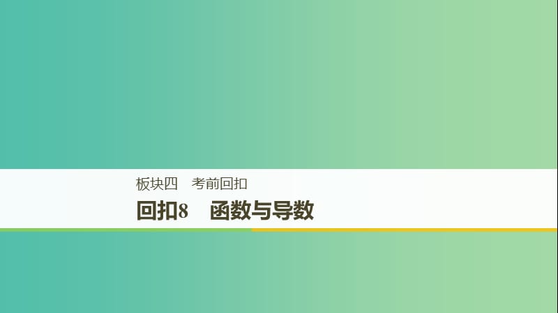 全国通用版2019高考数学二轮复习板块四考前回扣回扣8函数与导数课件文.ppt_第1页