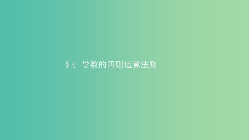 2019高中数学 第三章 变化率与导数 3.4 导数的四则运算法则课件 北师大版选修1 -1.ppt_第1页