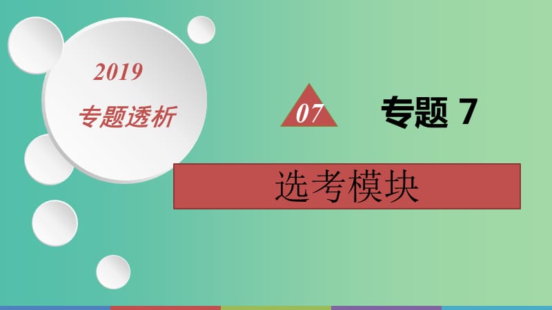 2019高考数学二轮复习 第一篇 微型专题 热点重点难点专题透析 专题7 选考模块课件 理.ppt_第1页