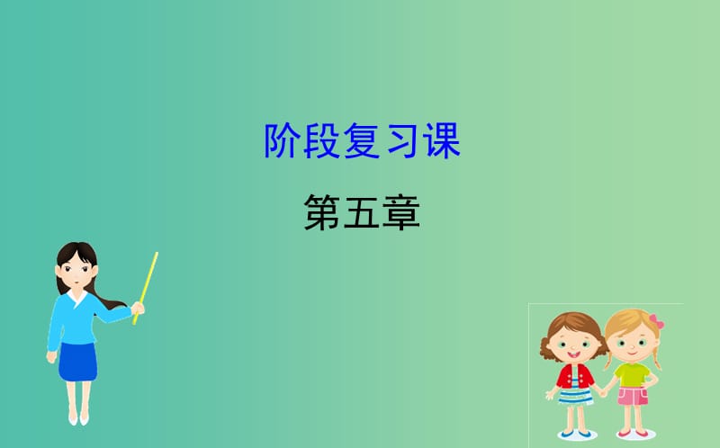 2019届高考地理一轮复习 阶段复习课 第五章 人口与环境课件 新人教版.ppt_第1页