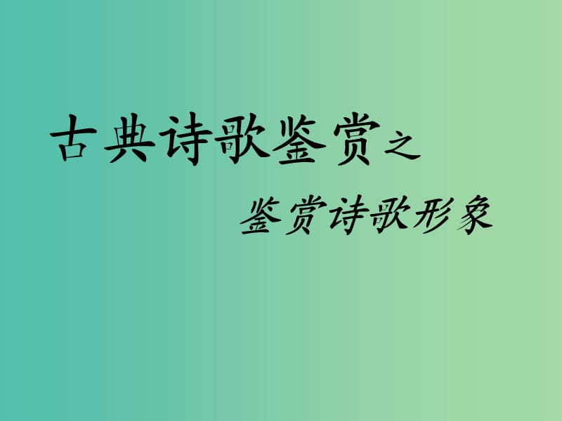 高考语文总复习《鉴赏诗歌形象》课件.ppt_第1页