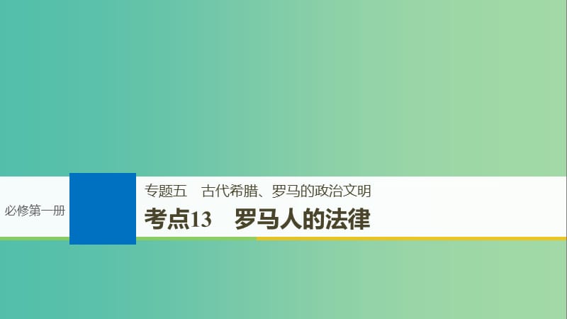 浙江鸭2019版高考历史一轮总复习专题五古代希腊罗马的政治文明考点13罗马人的法律课件.ppt_第1页