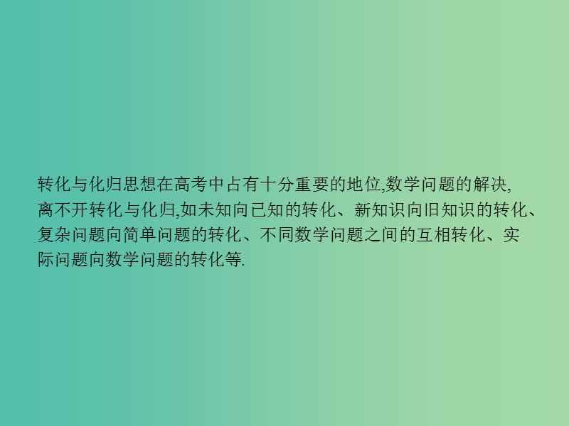 2019年高考数学二轮复习 第一部分 数学方法、思想指导 第3讲 分类讨论思想、转化与化归思想 2 转化与化归思想课件 理.ppt_第2页