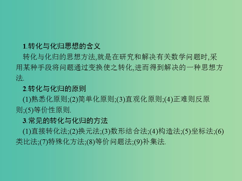 2019年高考数学二轮复习 第一部分 数学方法、思想指导 第3讲 分类讨论思想、转化与化归思想 2 转化与化归思想课件 理.ppt_第3页