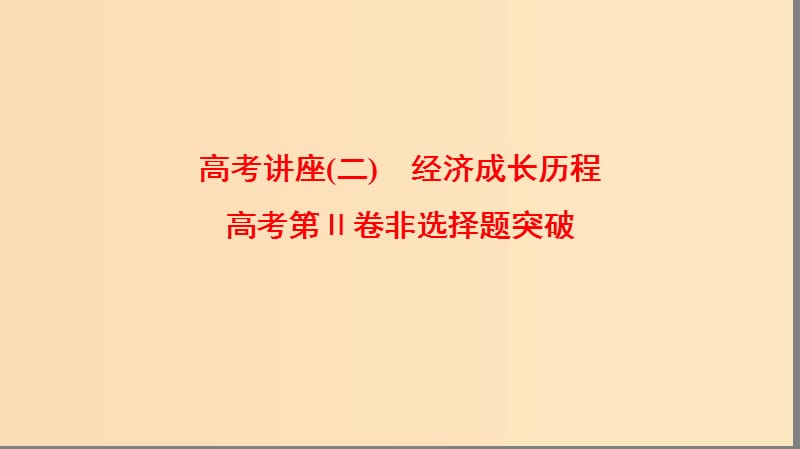 2019版高考历史一轮复习 模块二 高考讲座（二）经济成长历程 高考第Ⅱ卷非选择题突破课件 北师大版.ppt_第1页